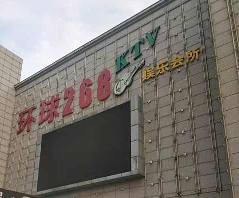 南宁环球268KTV消费价格点评